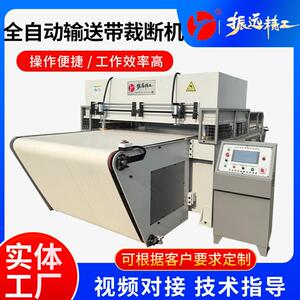 振远全自动输送带裁断机EVA皮革珍珠棉摸切机布料面膜冲床下料机