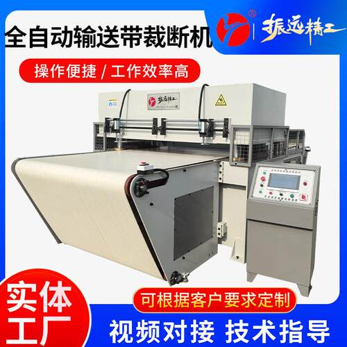 振远全自动输送带裁断机EVA皮革珍珠棉摸切机布料面膜冲床下料机