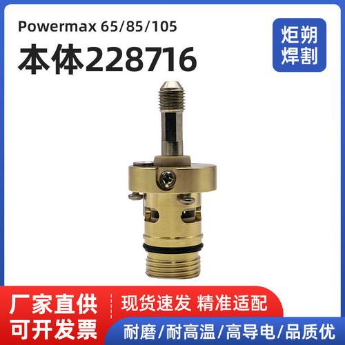 高品质Powermax45/65/85/105A割枪本体228716数控等离子切割机用