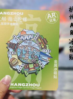 杭州城市金属AR旋转西湖雷峰塔冰箱贴地标文创纪念品国潮