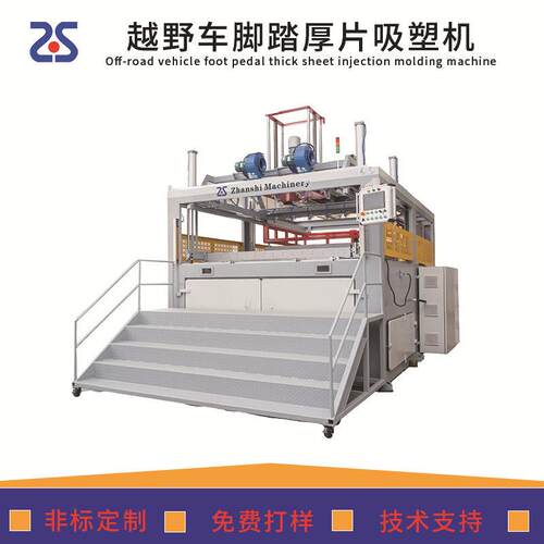 厚板吸塑机厂家ABS/PC/PP/HDPE越野汽车脚踏板厚片吸塑成型机