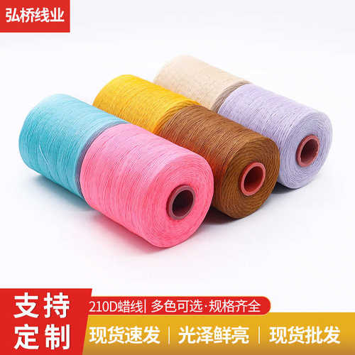 耐磨210d蜡线 彩色缝纫线蜡绳 DIY手工编织绳涤纶服装手缝扁蜡线