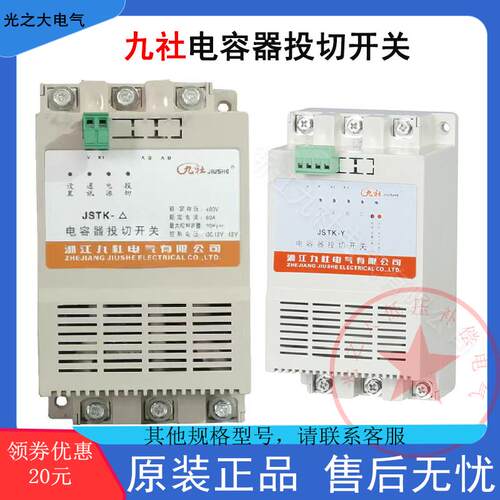 浙江九社电容器投切开 关JSTK-△共补45A 60A 80A/JSTK-Y分补