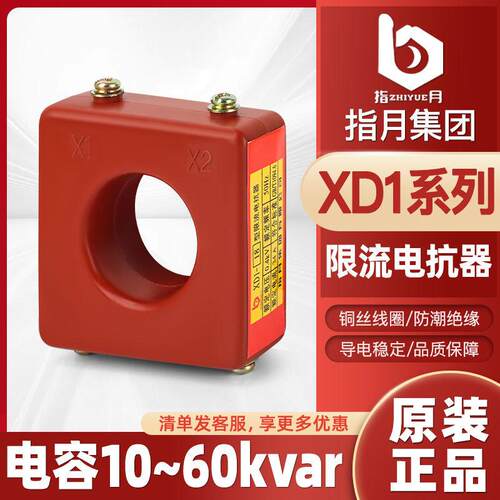 指月集团XD1系列低压限流电抗器XD1-10/12/16/18/20/24/25/30/35