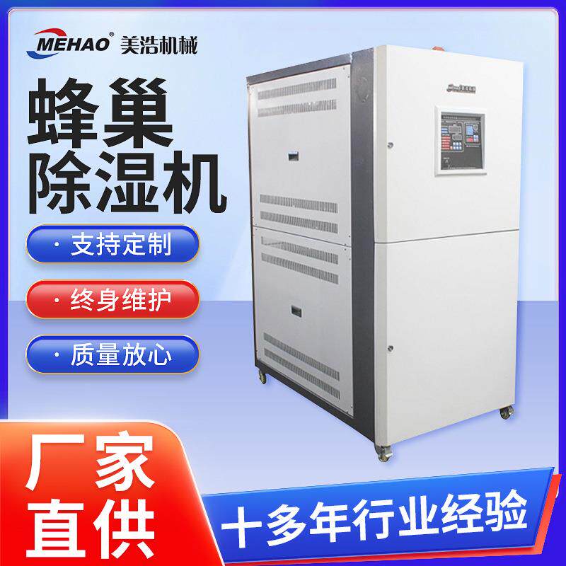 厂家蜂巢除湿机烘干机立体式干燥机加工低温冷风除湿干燥机定制