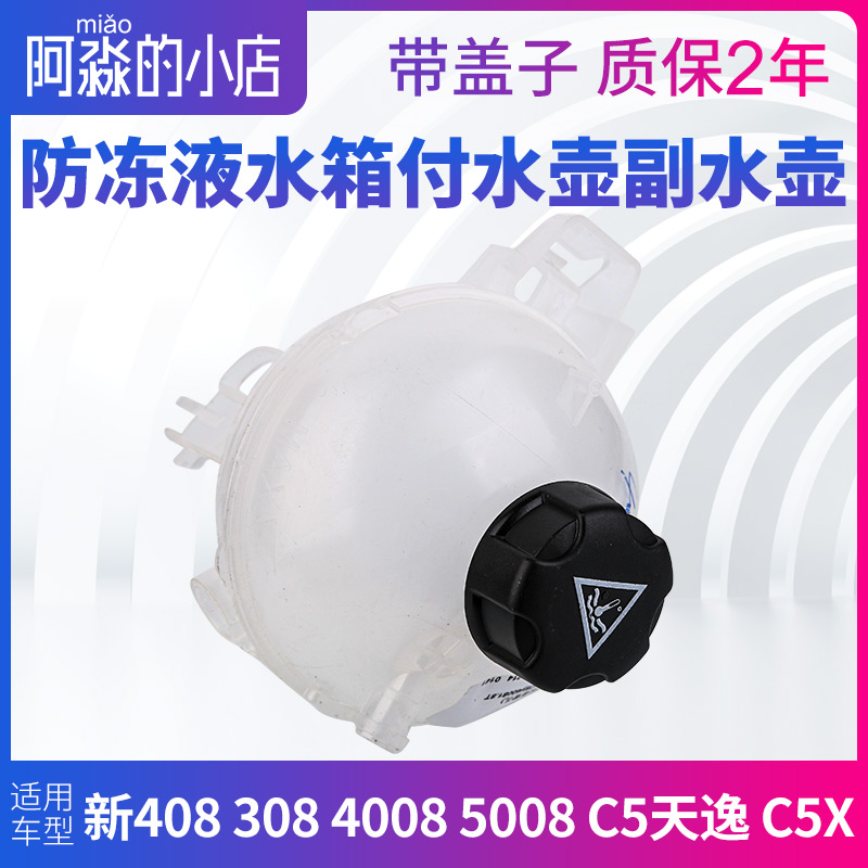 标致308新408副水壶4008 5008 508L C5X天逸C5付水壶防冻液水箱