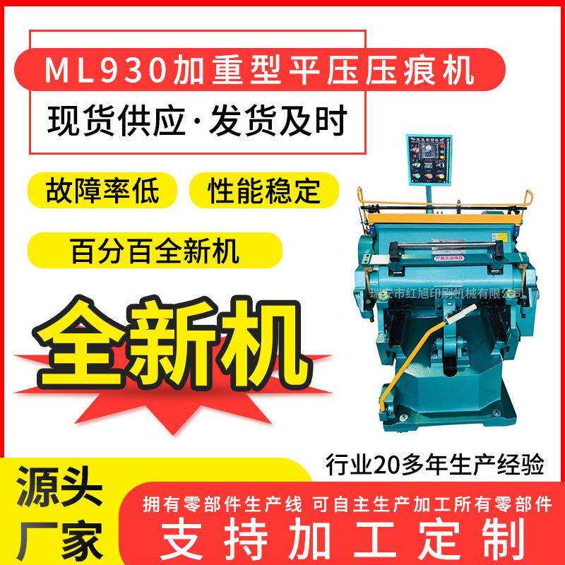 红旭ML930加重型压痕机压切各种塑片皮革制品专用压痕设纸箱机械