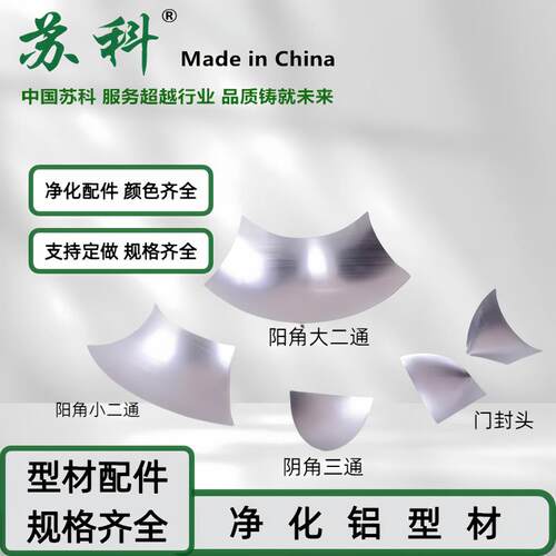 净化铝型材配件阳角大二通二通三维顶球内圆弧阴角净化三通门封头