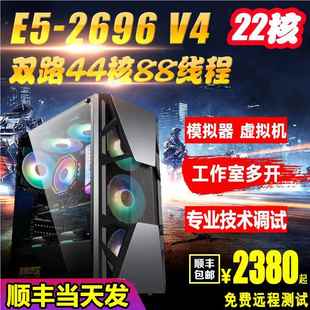 44核至强E5主机2696V4模拟器游戏工作室多开电脑服务器虚拟机双路