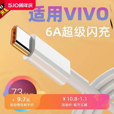 适用∨ivo专用适用vivo原装数据线6Atype-c充电线6a适用iqoo快闪充33w瓦S9双引擎X9正品充电器头安卓手机neo5