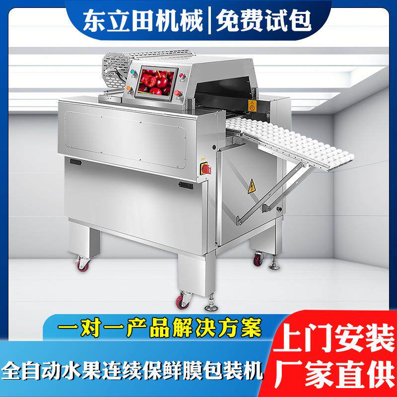 全自动蔬菜水果连续保鲜膜包装机托盘果蔬生鲜食品保鲜膜裹膜机