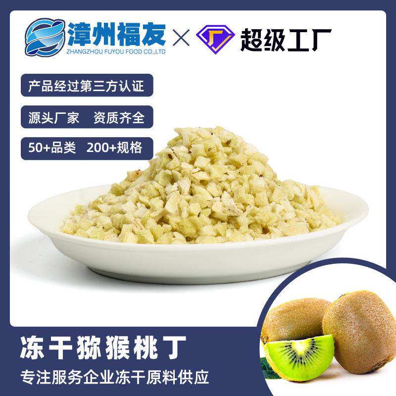 漳州冻干猕猴桃奇异果果蔬干批货雪顶原料散装零食烘焙水果茶