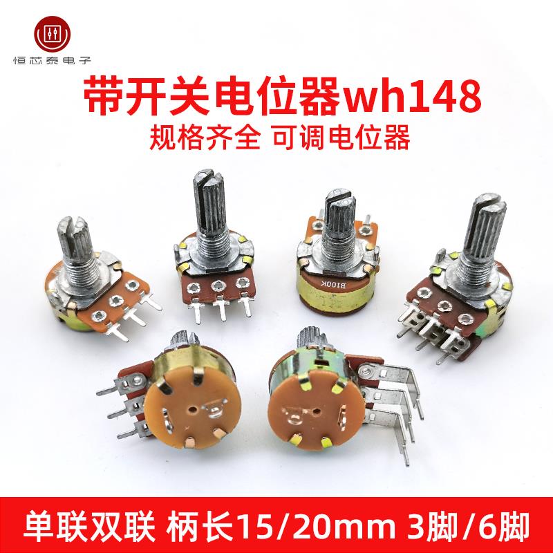 WH148单联双联电位器带开关B500R1K2K5K10K20K 50K100K500K1M弯脚