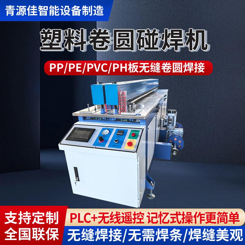 全自动塑料板材碰焊机塑焊机PP板焊接机PE板卷圆机塑料拼板对焊机