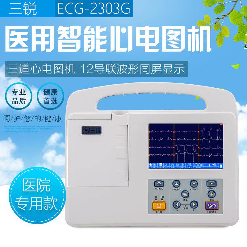 心电图机三锐ECG-2303G/B三道十二12导联自动分析便携式检测仪