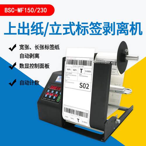 BSC-MF150/230宽幅标签剥离机自动透明不干胶分离剥标机