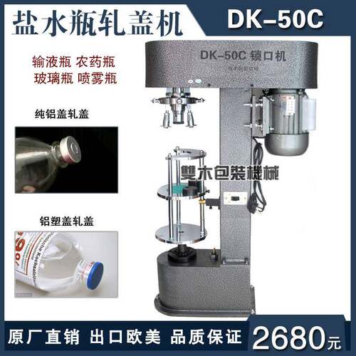 DK-50C盐水瓶输液瓶口服液瓶铝塑盖铝盖锁口机玻璃瓶铝制盖封口机