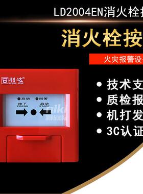 利达消报LD2004EN消火栓报警按钮 LD2002EN消报按钮 编码型 现货