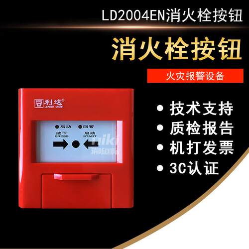 利达消报LD2004EN消火栓报警按钮 LD2002EN消报按钮 编码型 现货