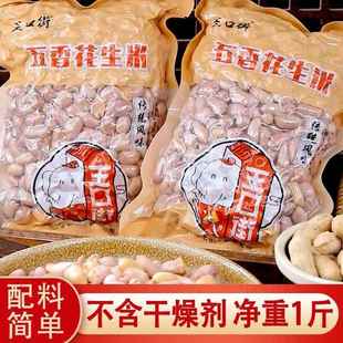 王口街五香花生米熟咸香大颗粒天津新炒休闲零食小包装下酒菜
