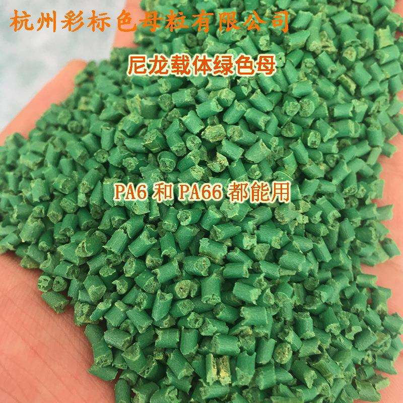 塑料尼龙载体绿色母88220耐特高温单6双6都可以用尼龙绿色母88220 - 实物图