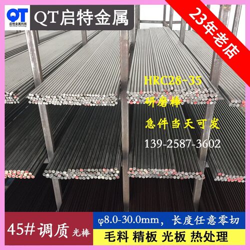 45#号钢调质料研磨棒 硬料硬度HRC28-35度 圆棒光棒直径8.0mm以上