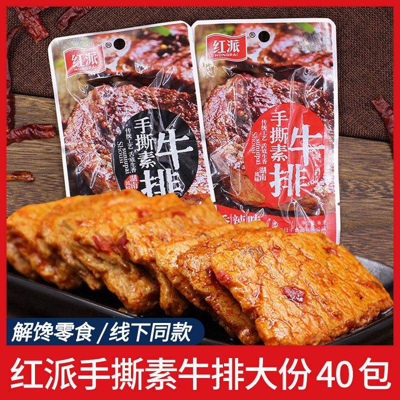正宗红派手撕素牛排素肉香辣黑椒素肉零食好吃不贵整箱办公休闲