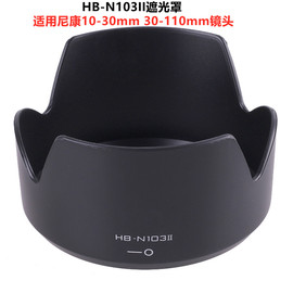 hb-n103ii适用尼康微单v1j1v2j2j3遮光罩，10-3030-110mm镜头