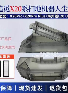 追觅扫地机器配件X20 Pro Plus集尘垃圾盒L20 ultra水洗滤网耗材