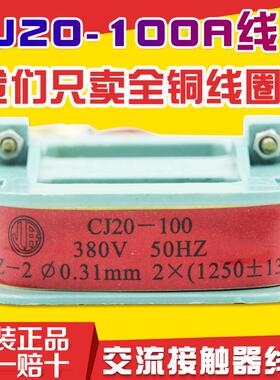 CJ20接触器100A线 线圈220V/380V正泰等品牌通用63A160A250A400A6