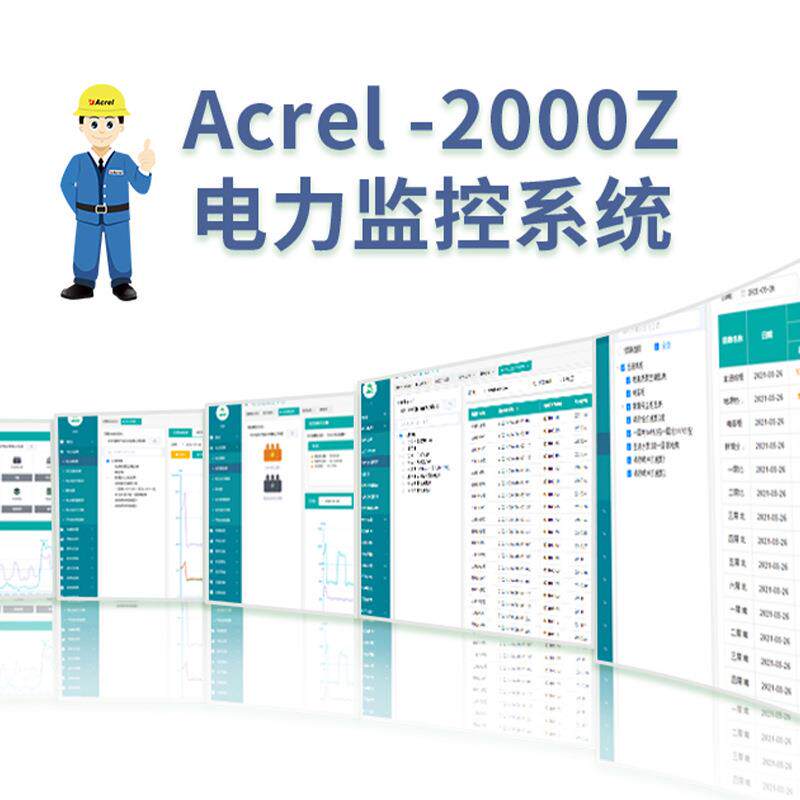 Acrel-2000Z电力监控系统电能管理系统智能开关柜运行监