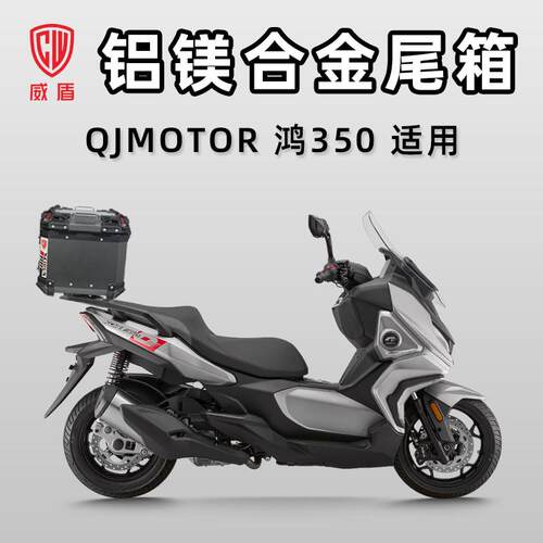威盾铝镁合金尾箱QJ鸿350后尾箱踏板车摩托车摩旅防水快拆后备箱