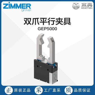 德国直采ZIMMER双爪平行夹具GEP5000系列 多型号