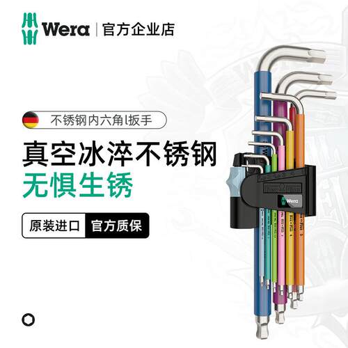 德国wera维拉五金进口工具3950不锈钢球头内六角L型扳手9件套装