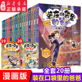 装在口袋里的爸爸漫画版全套20册 幻想大王杨鹏系列幻想故事书籍三四五六年级小学生课外阅读儿童漫画6-9-12周岁少儿图画读物正版