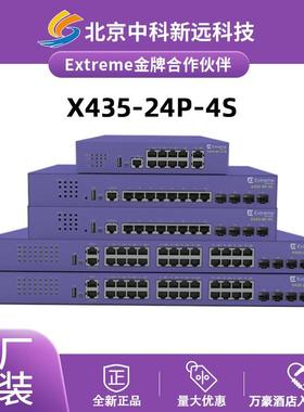 Extreme极进X435-24P-4S 24口千兆PoE+4口万兆光三层以太网交换机