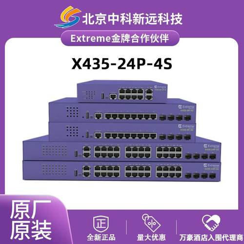 Extreme极进X435-24P-4S 24口千兆PoE+4口万兆光三层以太网交换机