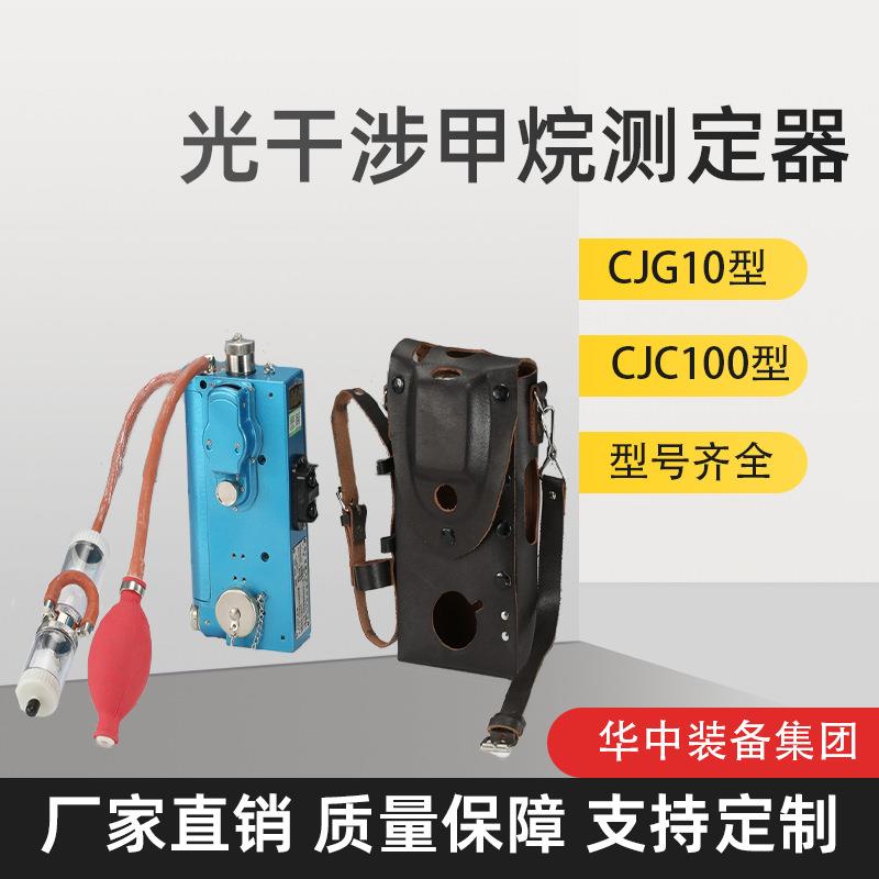 CJG10光干涉式甲烷测定器CJG100便携式光干涉式甲烷测定器