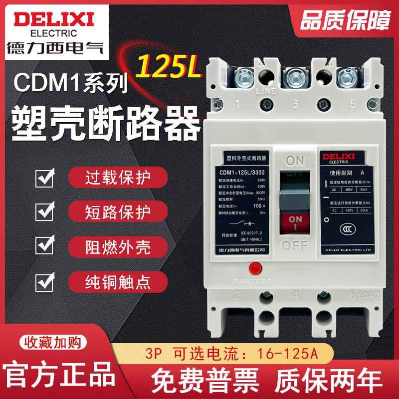CDM1-125L 3P125A塑壳式断路器CDM1-100L/3300 100A开关80A