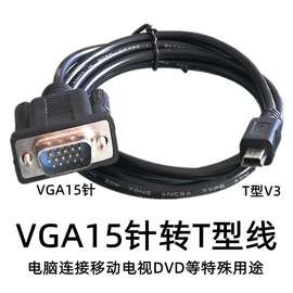 VGA转T型电脑VGA转移动电视小VGA口miniUSB T型V3接口转换线