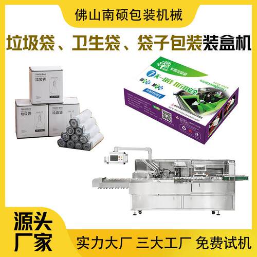 垃圾袋自动装盒机塑料袋制品装盒机全自动装盒机卫生袋装盒机