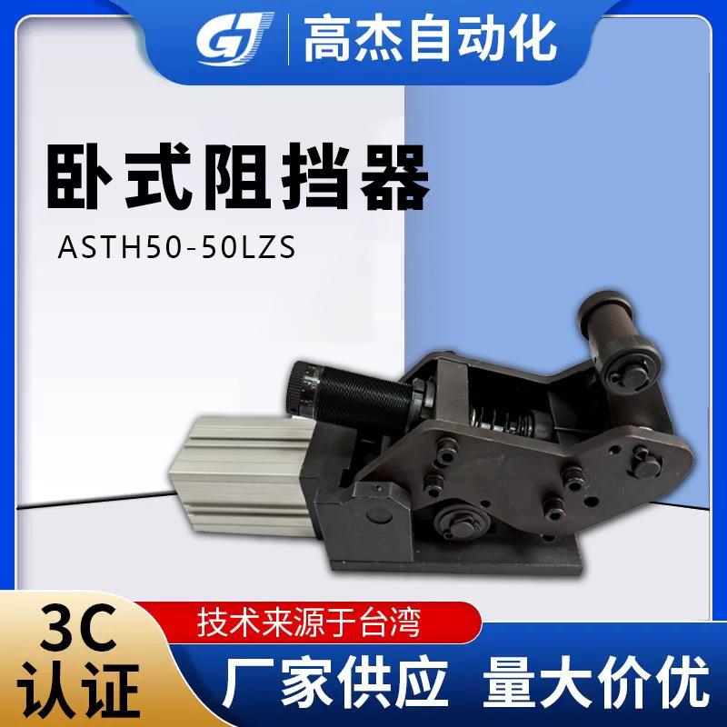 高杰现货卧式阻挡器气缸 ASTH50-50LZS 自动化设备专用气缸