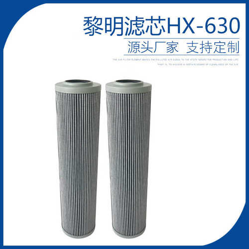 多种规格滤芯黎明滤芯过滤器滤芯HX-630厂家销售