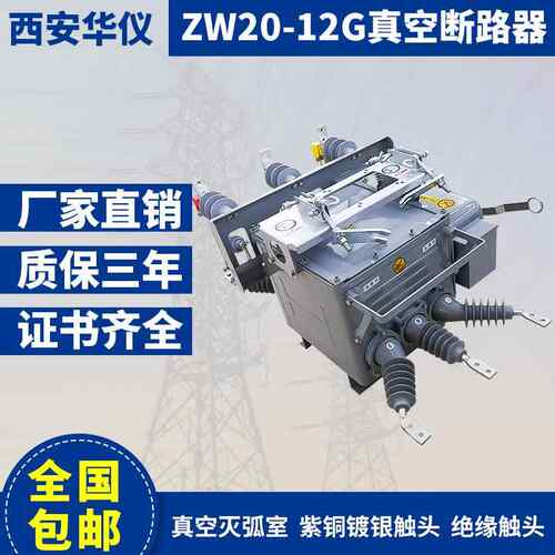 华仪10kv户外高压真空断路器ZW20-12智能隔离看门狗柱上分界开关