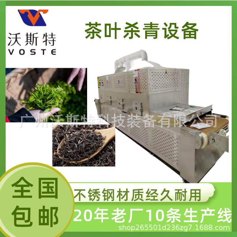 隧道式茶叶杀菌设备 大红袍微波干燥设备 红茶杀青设备