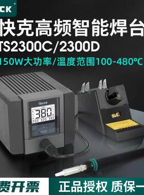 QUICK快克TS2300C/TS2300D智能电焊台高频无铅电烙铁150W带通讯