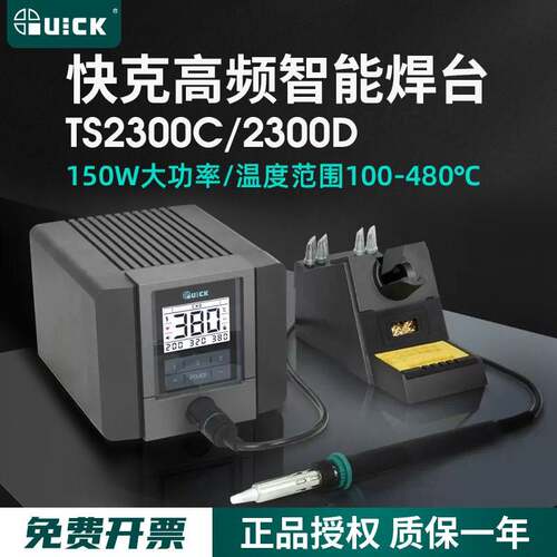 QUICK快克TS2300C/TS2300D智能电焊台高频无铅电烙铁150W带通讯