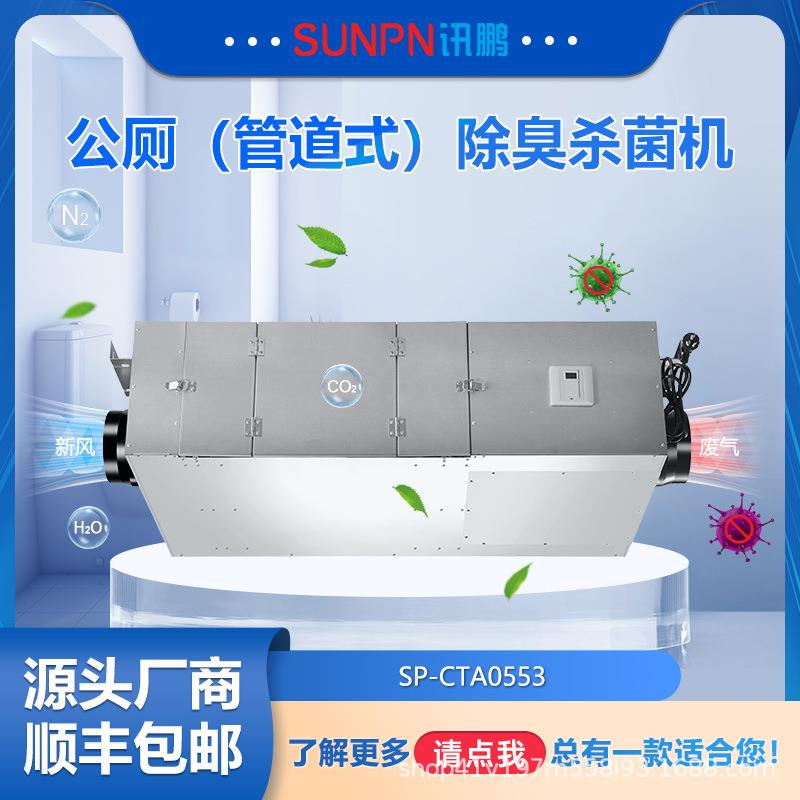 讯鹏公厕垃圾房除臭机市政厕所景区服务区卫生间吊顶式空气净化器