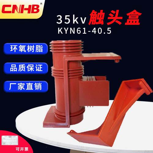 鸿秀35KV开关柜用触头盒ZN85触头盒CH13A-40.5三通触头盒