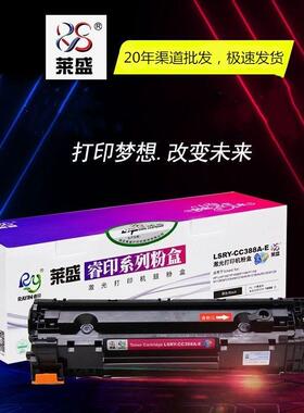 莱盛适用hp388a易加粉p1007hp100812161108hp88a硒鼓m1136